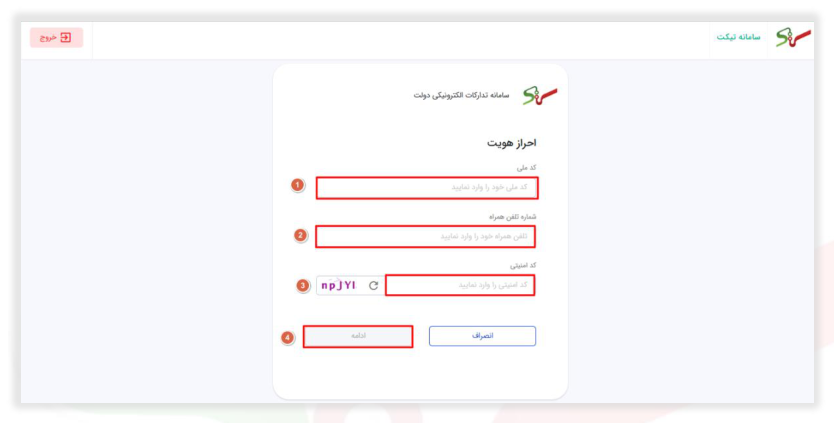 شکل ۳ – احراز هویت (تصویر از سند راهنمای ستاد)