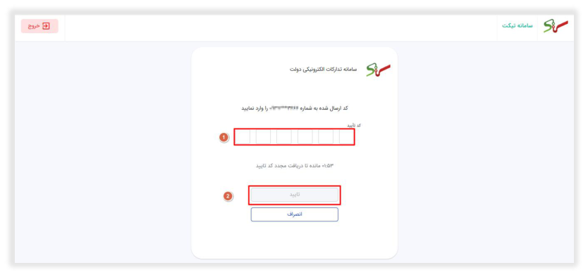 شکل ۴ – فعال شدن کلید تأیید پس از ورود کد تأیید (تصویر از سند راهنمای ستاد)