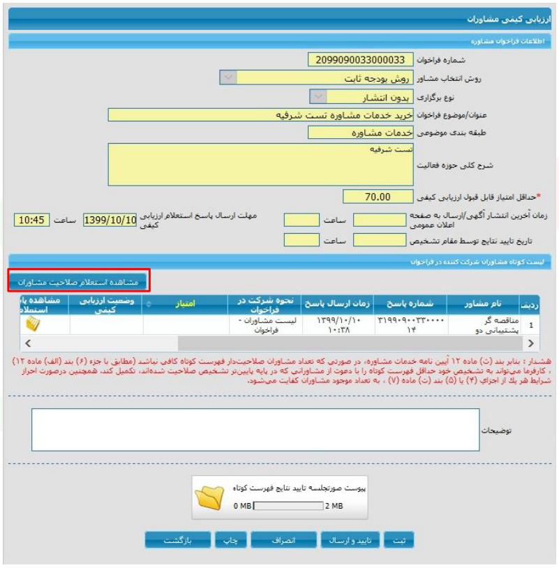 شکل ۱ – ارزیابی کیفی مشاوران؛ خرید خدمات مشاوره بدون انتشار (تصویر از سند راهنمای ستاد)