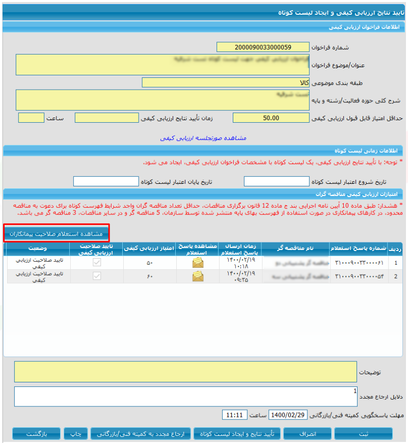 شکل ۳ – تأیید نتایج ارزیابی کیفی برای لیست کوتاه؛ مشاهده استعلام صلاحیت پیمانکاران (تصویر از سند راهنمای ستاد)