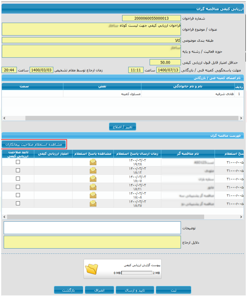 شکل ۵ – فراخوان ارزیابی کیفی برای لیست کوتاه؛ مشاهده استعلام صلاحیت پیمانکاران (تصویر از سند راهنمای ستاد)