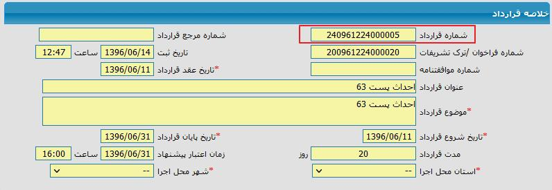 فرم خلاصه قرارداد مناقصه؛ شماره قرارداد بالای فرم همان شمس است (تصویر از سند راهنمای ستاد)