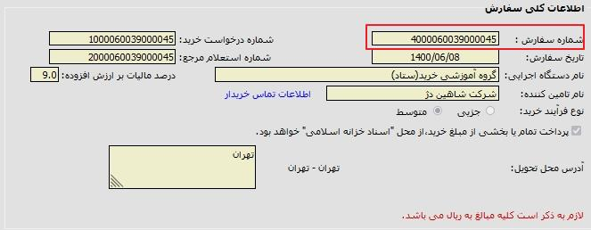فرم سفارش سامانه خرید جزئی و متوسط؛ شماره سفارش بالای فرم همان شمس است (تصویر از سند راهنمای ستاد)