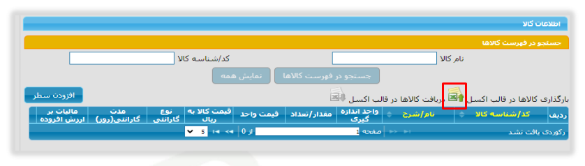 شکل ۱۱ – دریافت فایل نمونه بارگذاری کالاها در قالب اکسل (تصویر از سند راهنمای ستاد)
