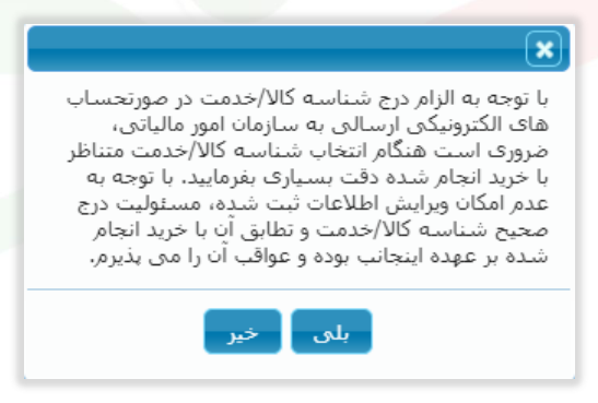 شکل ۲۲ – پیغام سیستمی (تصویر از سند راهنمای ستاد)