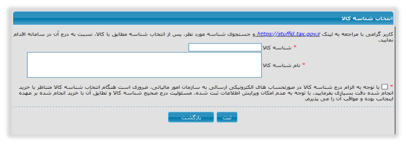 شکل ۳ – فرم انتخاب شناسه کالا (تصویر از سند راهنمای ستاد)
