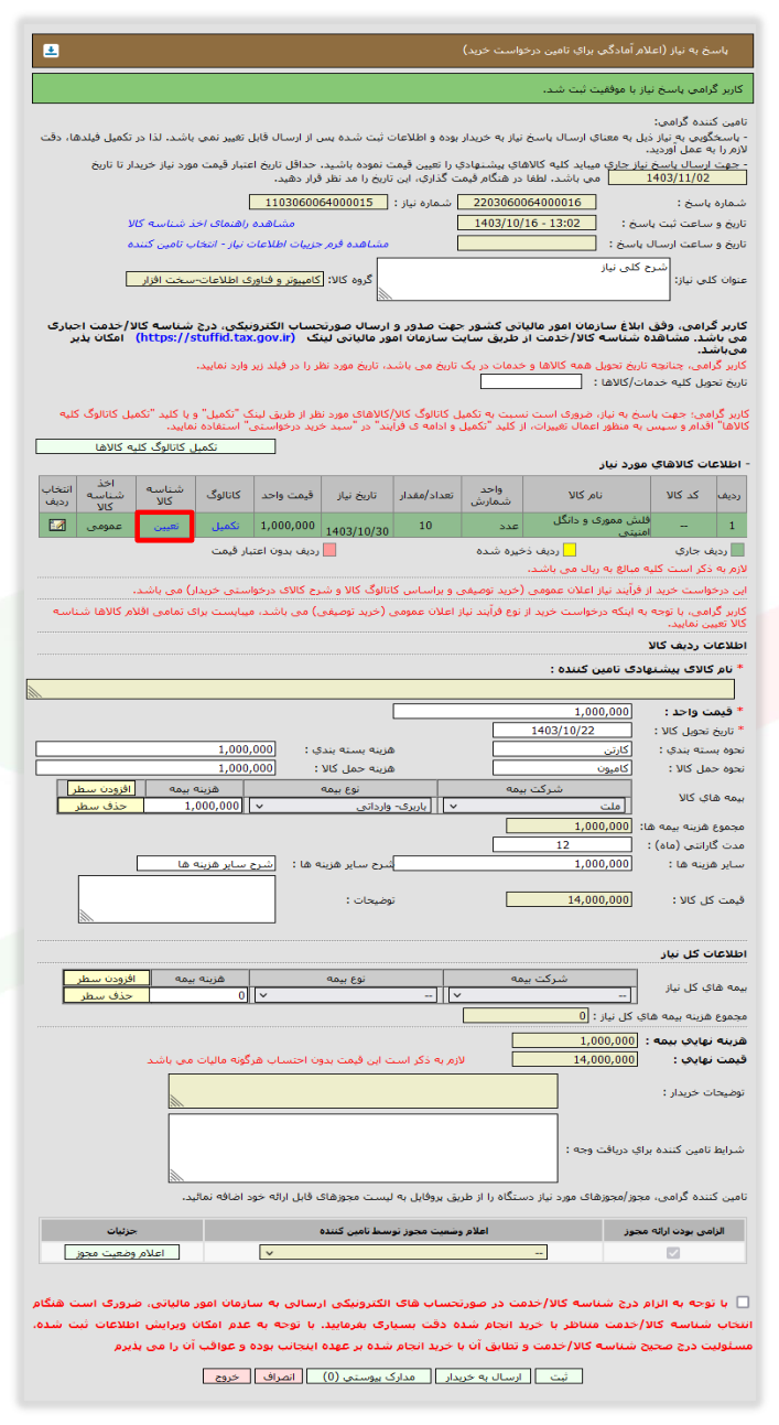 شکل ۳۸ – فرم پاسخ به نیاز (تصویر از سند راهنمای ستاد)