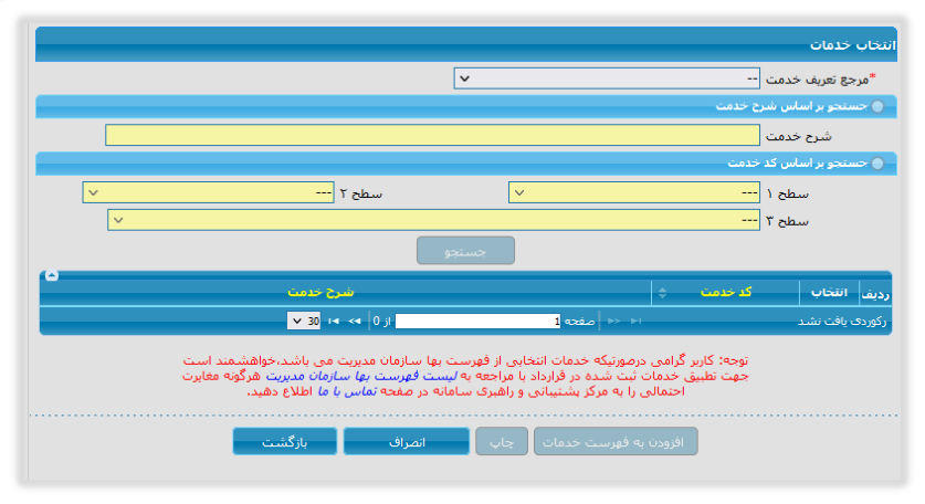 شکل ۴ – فرم انتخاب خدمات (تصویر از سند راهنمای ستاد)