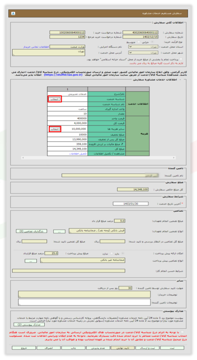 شکل ۵۸ – سفارش مستقیم خدمات مشاوره (تصویر از سند راهنمای ستاد)