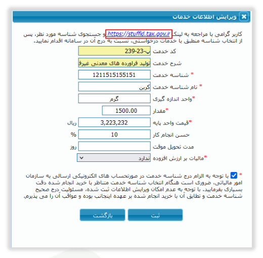 شکل ۶ – فرم ویرایش اطلاعات خدمات (تصویر از سند راهنمای ستاد)