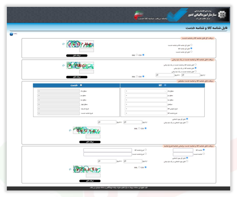شکل ۶۴ – سامانه دریافت شناسه کالا یا خدمت (تصویر از سند راهنمای ستاد)