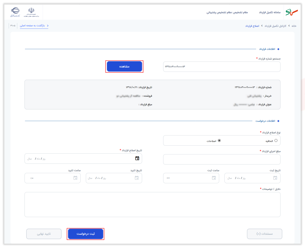 فرم اصلاح قرارداد (تصویر از سند راهنمای ستاد)