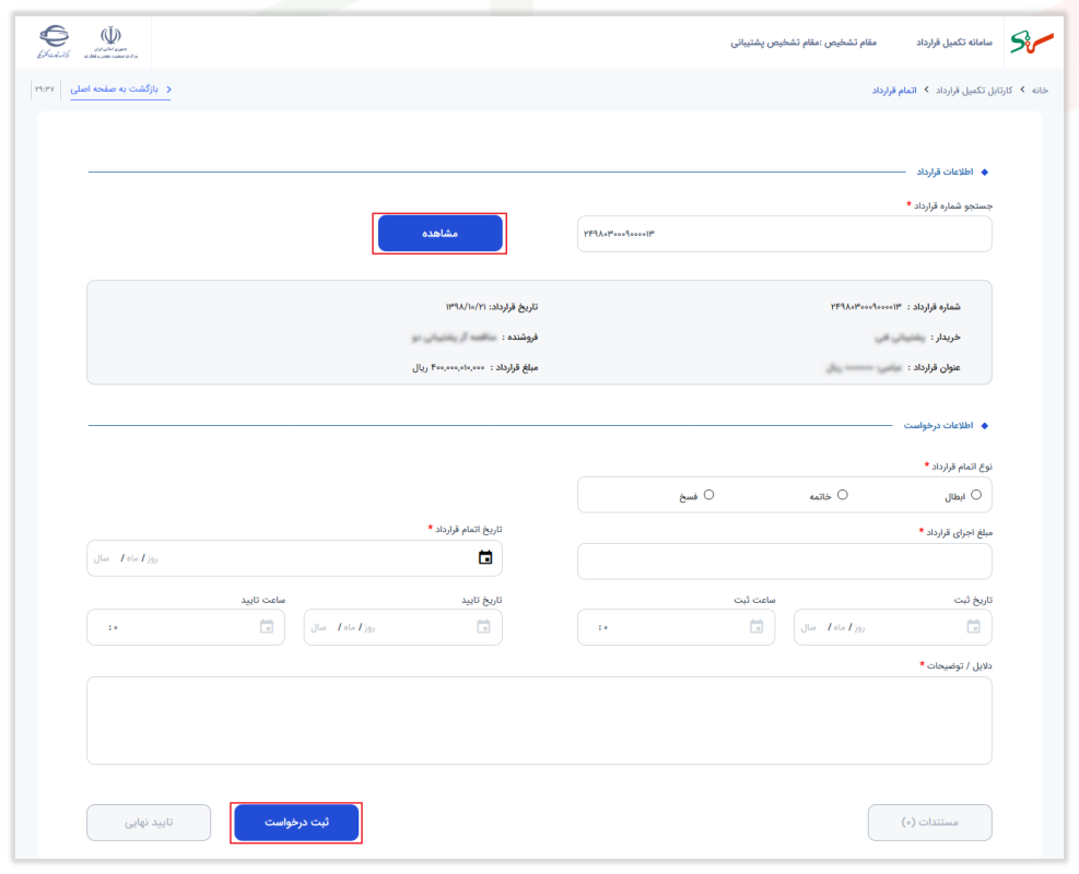 فرم اتمام قرارداد (تصویر از سند راهنمای ستاد)