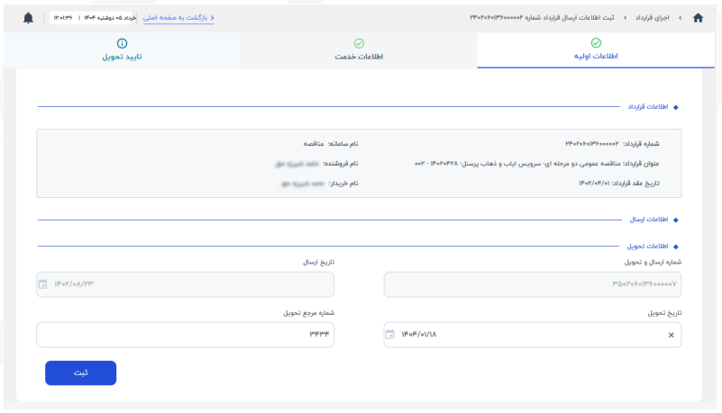 سربرگ اطلاعات اولیه (تصویر از سند راهنمای ستاد)