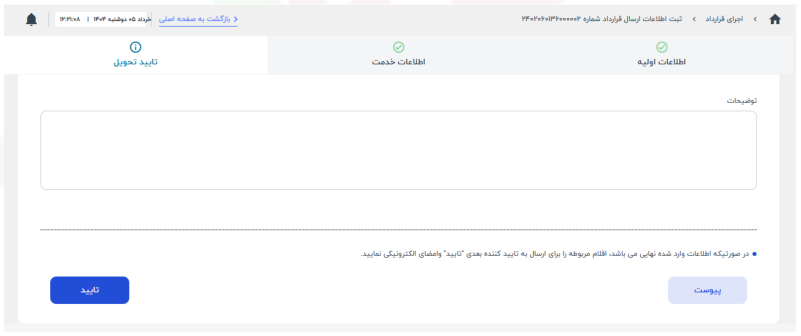 سربرگ تأیید تحویل (تصویر از سند راهنمای ستاد)