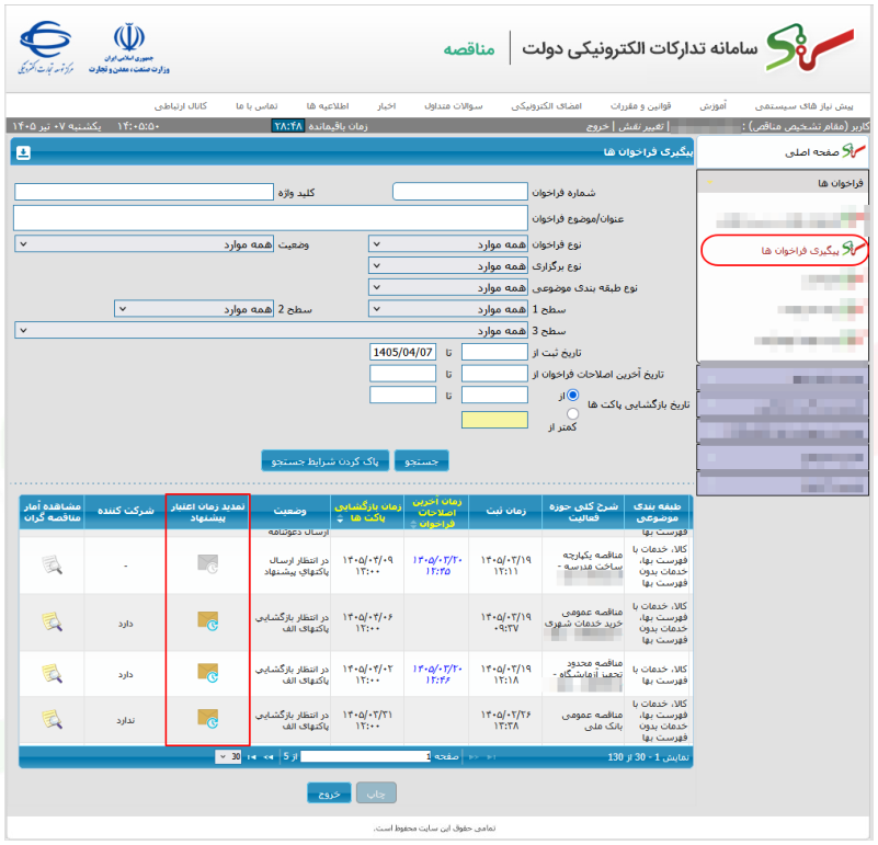 شکل ۱ – تمدید زمان اعتبار پیشنهاد؛ آیکن فعال و غیرفعال (تصویر از سند راهنمای ستاد)