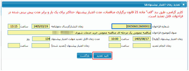 شکل ۳ – فرم تمدید زمان اعتبار پیشنهادها (تصویر از سند راهنمای ستاد)