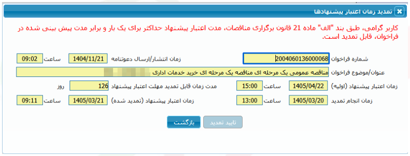 شکل ۴ – مشاهده تاریخچه تمدید زمان اعتبار پیشنهاد (تصویر از سند راهنمای ستاد)
