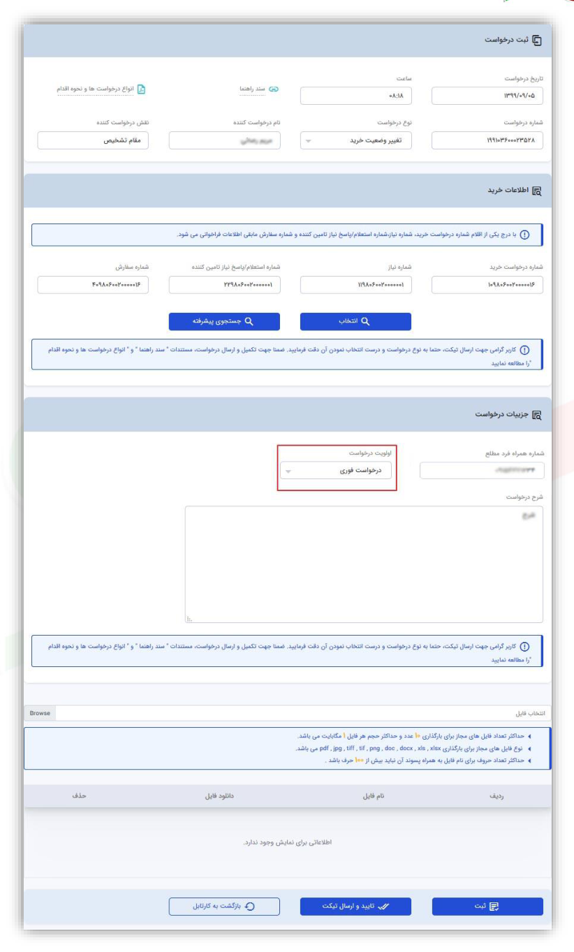 فرم ثبت درخواست سامانه خرید – مقام تشخیص (تصویر از سند راهنمای ستاد)