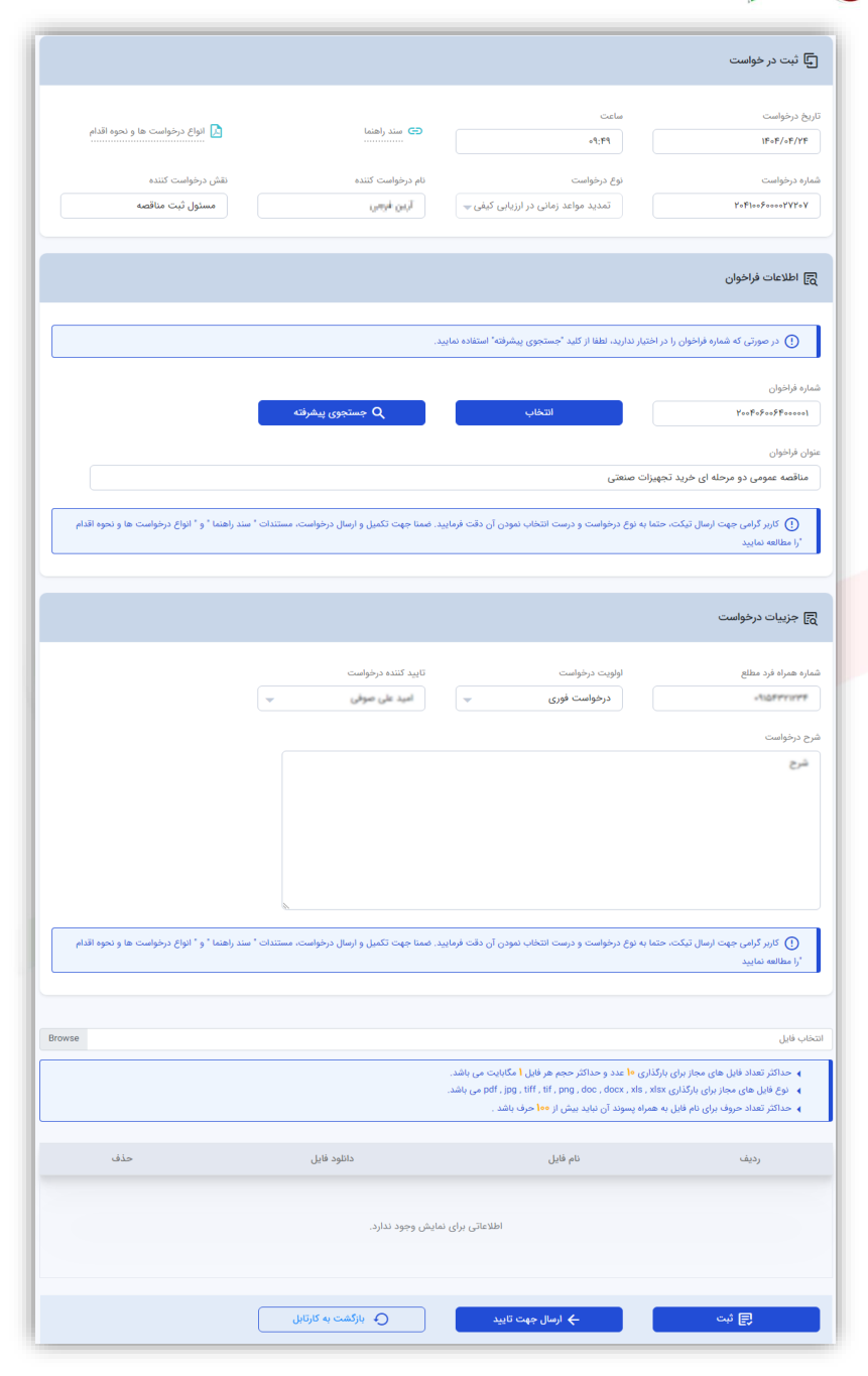 فرم ثبت درخواست سامانه مناقصه – مسئول ثبت مناقصه (تصویر از سند راهنمای ستاد)