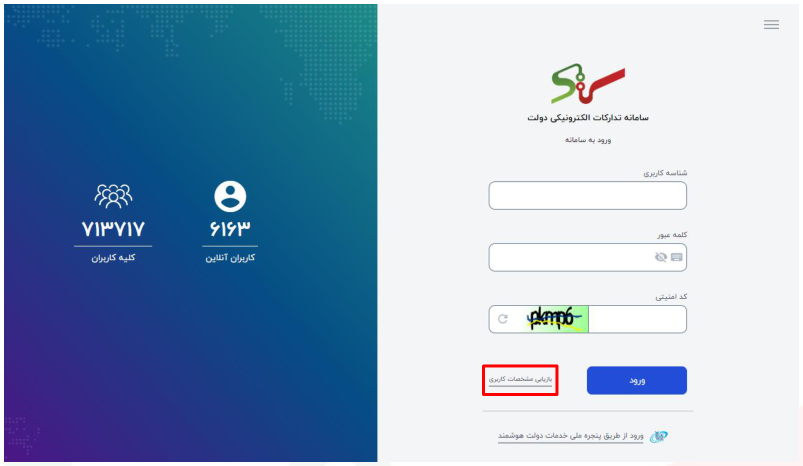 شکل ۹ – لینک بازیابی مشخصات کاربری در صفحه ورود کاربر (تصویر از سند راهنمای ستاد)