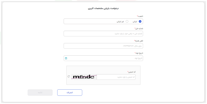 شکل ۱۰ – فرم درخواست بازیابی مشخصات کاربری (تصویر از سند راهنمای ستاد)