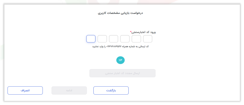 شکل ۱۱ – فرم کد اعتبارسنجی (تصویر از سند راهنمای ستاد)
