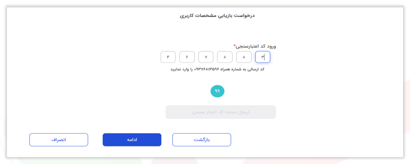 شکل ۱۲ – فعال شدن کلید ادامه پس از ورود کد اعتبارسنجی (تصویر از سند راهنمای ستاد)
