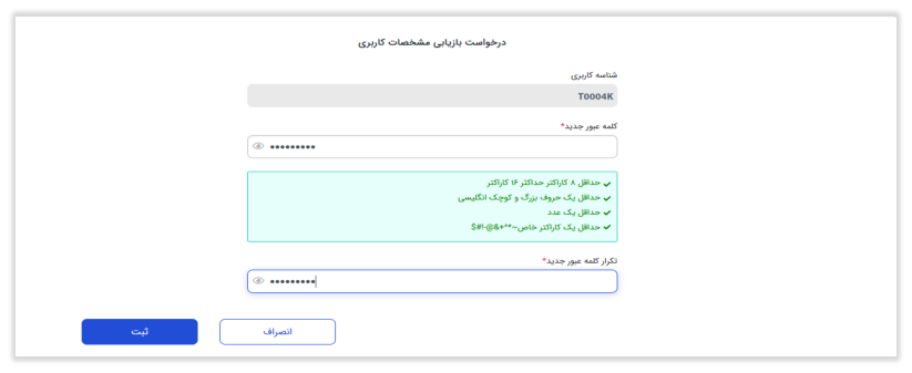 شکل ۱۳ – فرم بازیابی اطلاعات کاربری (تصویر از سند راهنمای ستاد)