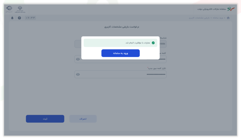 شکل ۱۴ – پیغام موفقیت‌آمیز بودن بازیابی کلمه عبور (تصویر از سند راهنمای ستاد)