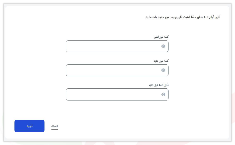 شکل ۱۵ – تغییر کلمه عبور (تصویر از سند راهنمای ستاد)