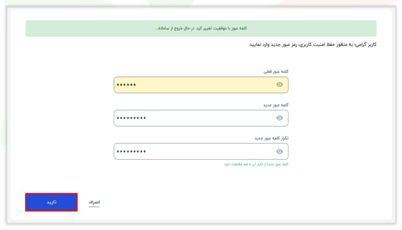 شکل ۱۷ – پیغام موفقیت‌آمیز تغییر کلمه عبور (تصویر از سند راهنمای ستاد)