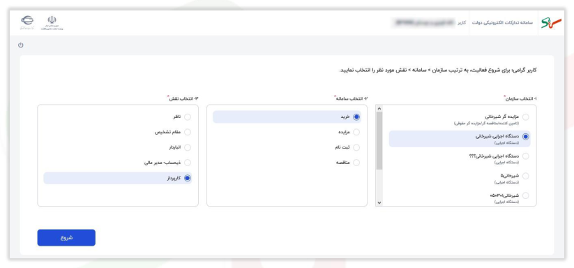 شکل ۷ – انتخاب نقش موردنظر (تصویر از سند راهنمای ستاد)