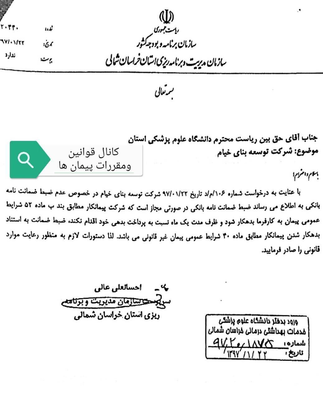 تصویر نامه سازمان مدیریت و برنامه‌ریزی استان درباره ضبط ضمانت‌نامه بانکی پیمانکار